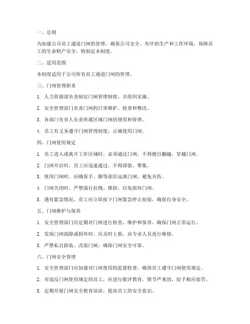 员工通道门闸管理制度范本