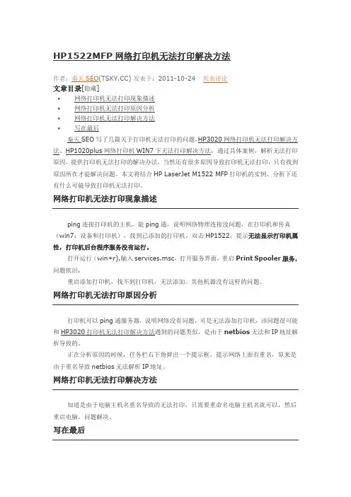 HP1522MFP网络打印机无法打印解决方法