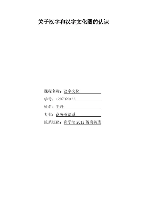 关于汉字和汉字文化圈的认识