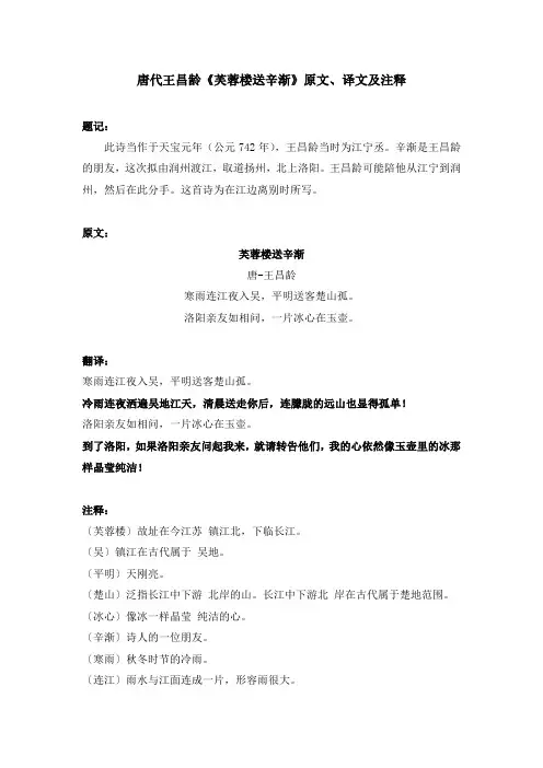 唐代王昌龄《芙蓉楼送辛渐》原文、译文及注释