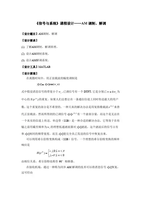 《信号与系统》课程设计-AM调制、解调