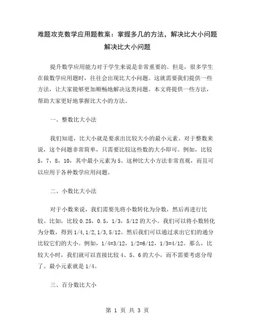 难题攻克数学应用题教案:掌握多几的方法,解决比大小问题
