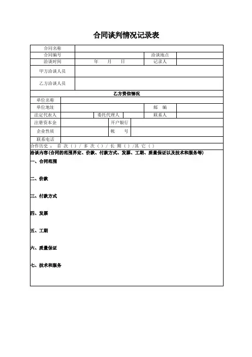 20241009合同谈判情况记录表