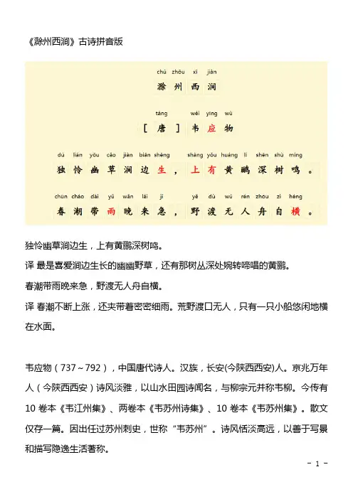 《滁州西涧》古诗拼音版