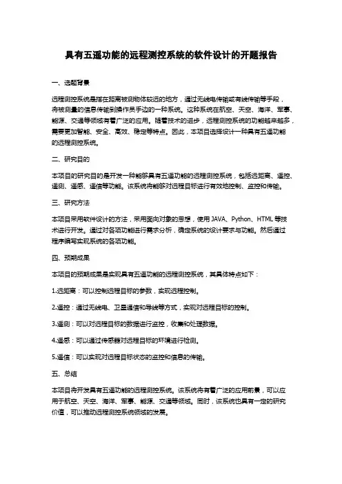 具有五遥功能的远程测控系统的软件设计的开题报告