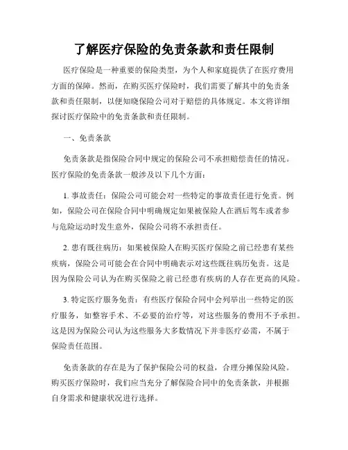 了解医疗保险的免责条款和责任限制