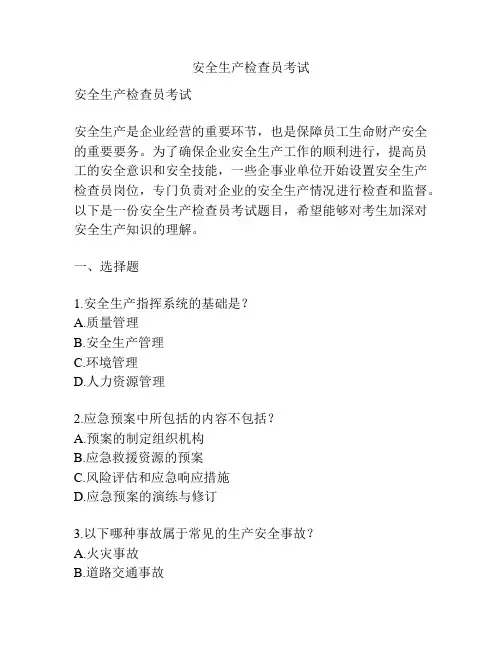 安全生产检查员考试