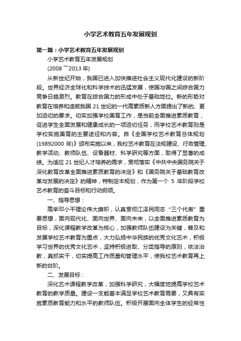 小学艺术教育五年发展规划