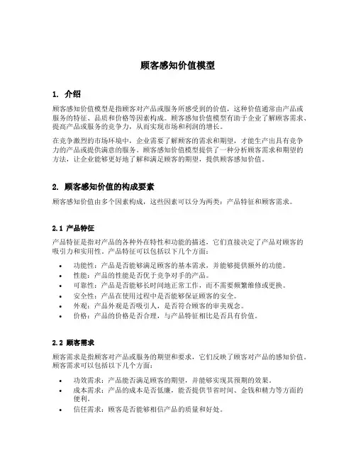 顾客感知价值模型