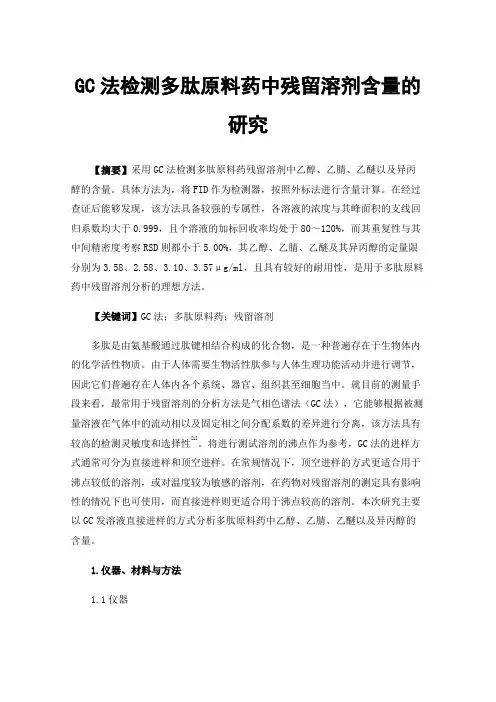 GC法检测多肽原料药中残留溶剂含量的研究