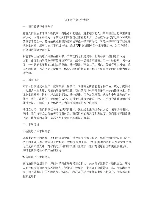 电子秤的创业计划书