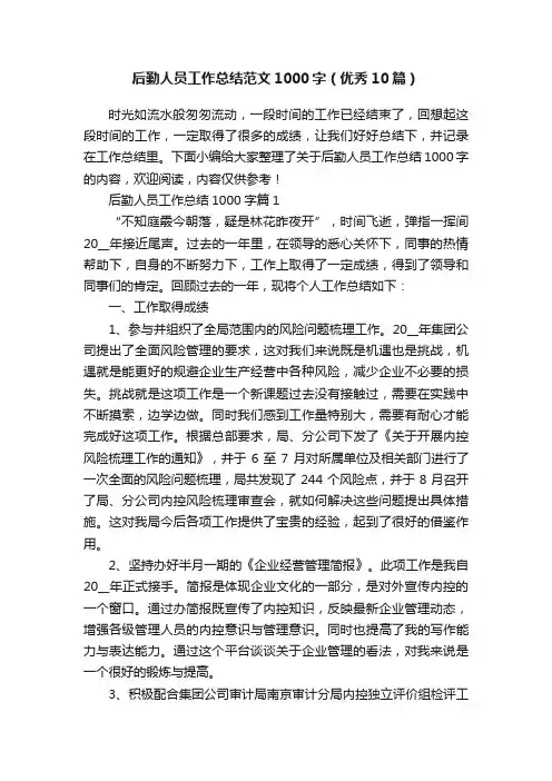 后勤人员工作总结范文1000字（优秀10篇）