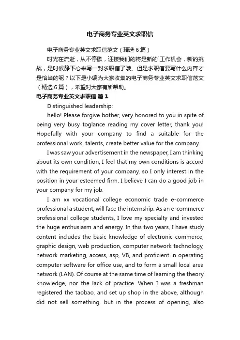 电子商务专业英文求职信