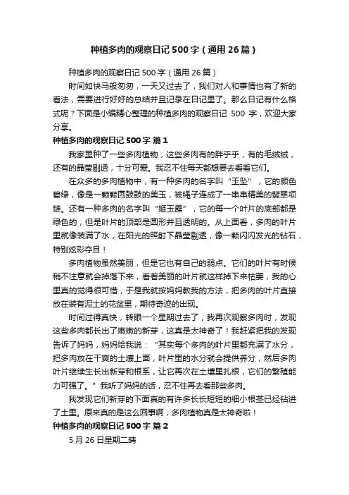 种植多肉的观察日记500字（通用26篇）