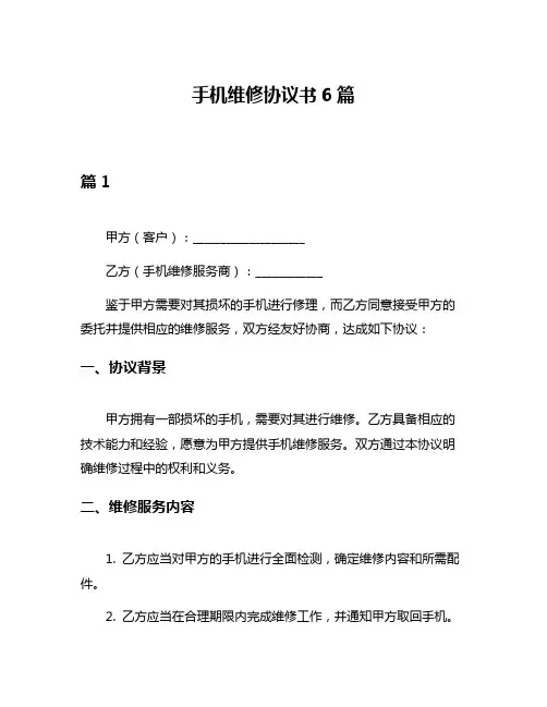手机维修协议书6篇