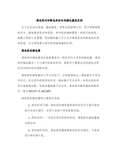 通电延时和断电延时时间继电器的区别