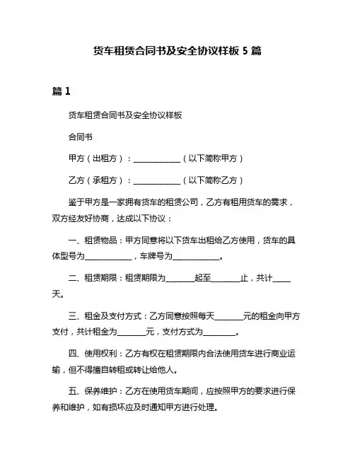 货车租赁合同书及安全协议样板5篇
