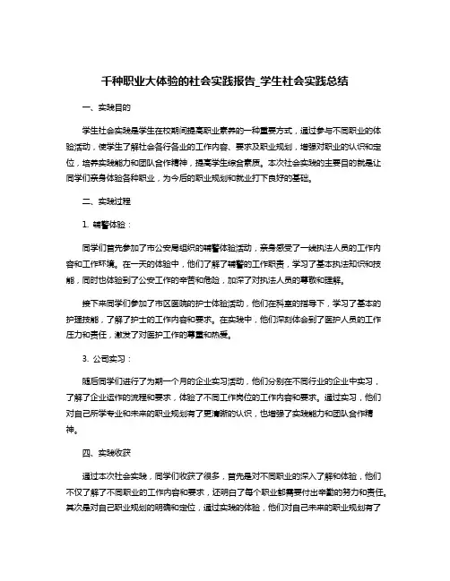 千种职业大体验的社会实践报告_学生社会实践总结