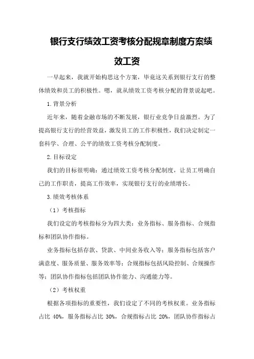 银行支行绩效工资考核分配规章制度方案绩效工资