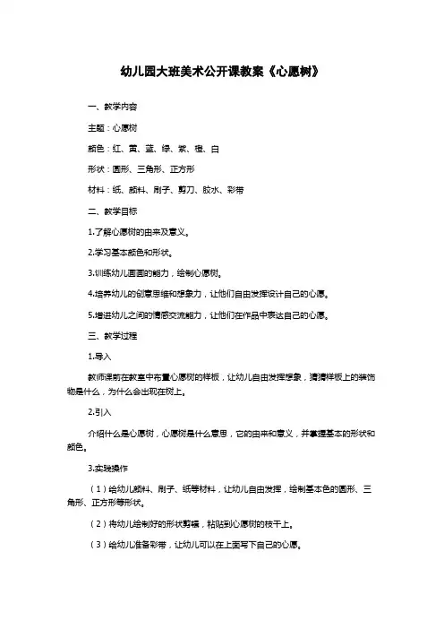 幼儿园大班美术公开课教案《心愿树》