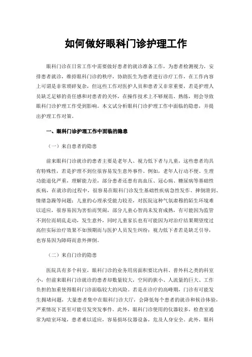 如何做好眼科门诊护理工作