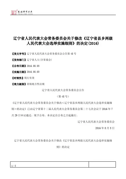 辽宁省人民代表大会常务委员会关于修改《辽宁省县乡两级人民代表大会选举实施细则》的决定(2016)