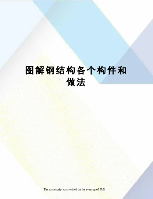 图解钢结构各个构件和做法