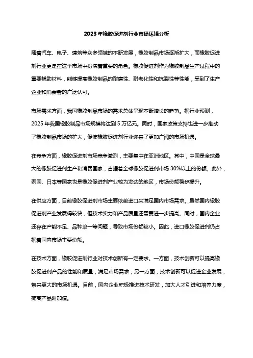 2023年橡胶促进剂行业市场环境分析