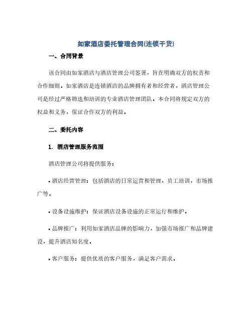 通用范文(正式版)如家酒店委托管理合同(连锁干货)