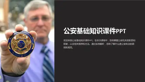 公安基础知识课件