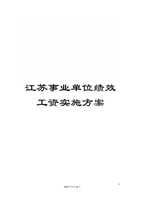 江苏事业单位绩效工资实施方案