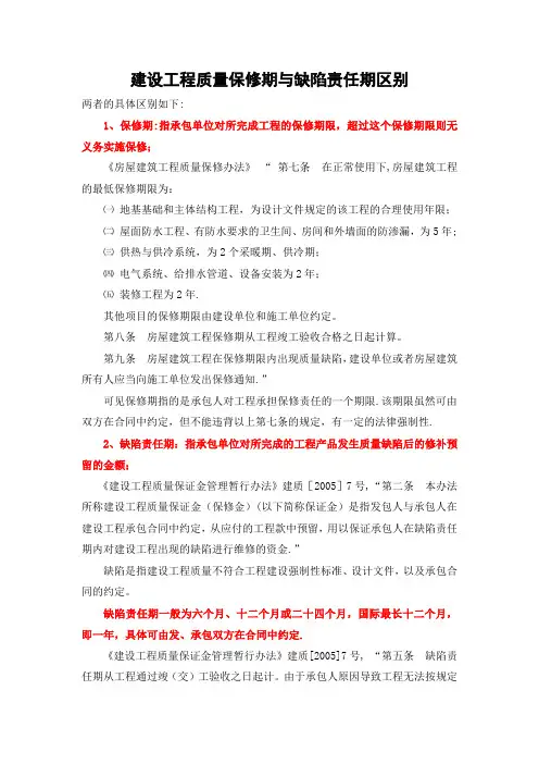 建设工程质量保修期与缺陷责任期区别