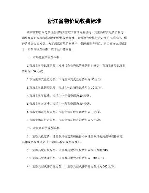 浙江省物价局收费标准