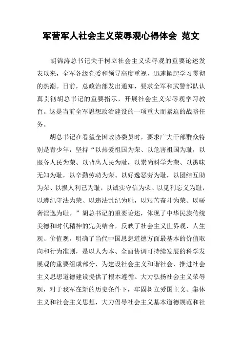 军营军人社会主义荣辱观心得体会 范文