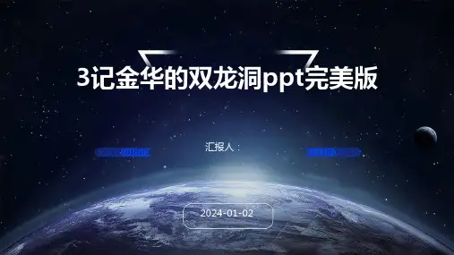 3记金华的双龙洞ppt完美版