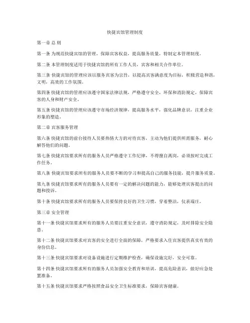 快捷宾馆管理制度