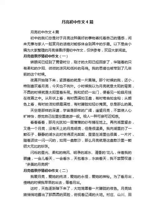 月亮初中作文4篇