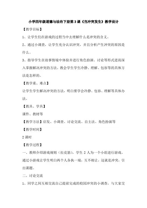 小学四年级道德与法治下册第3课《当冲突发生》教学设计