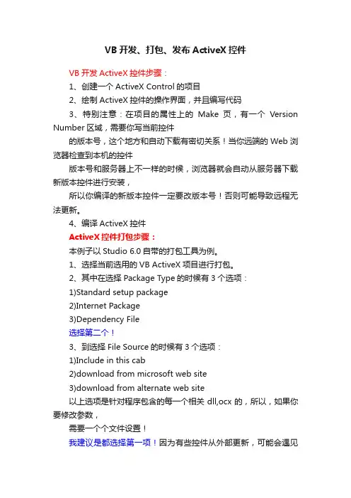 VB开发、打包、发布ActiveX控件