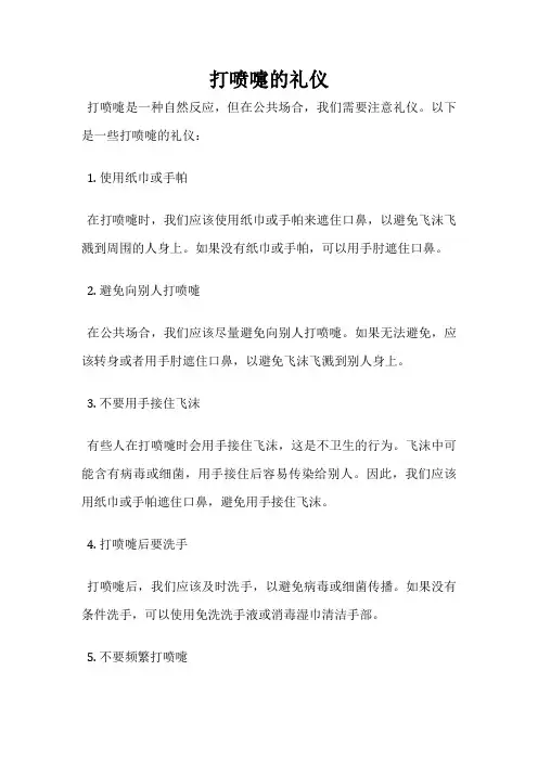 打喷嚏的礼仪