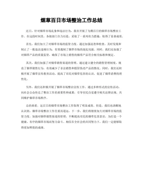 烟草百日市场整治工作总结