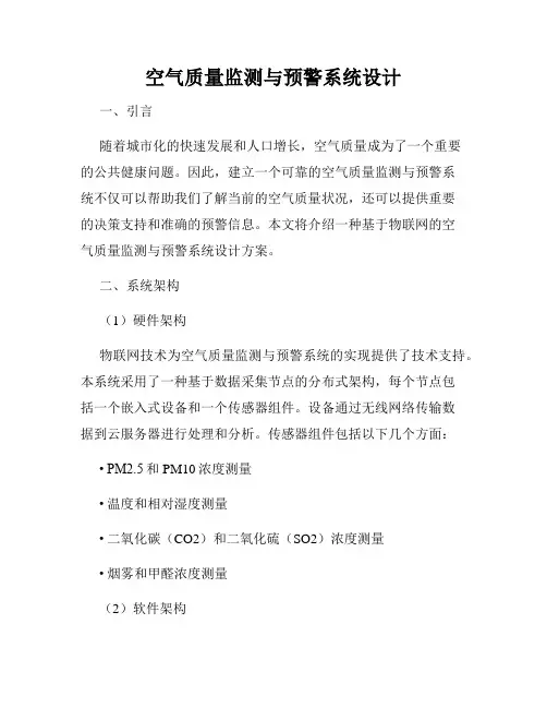 空气质量监测与预警系统设计