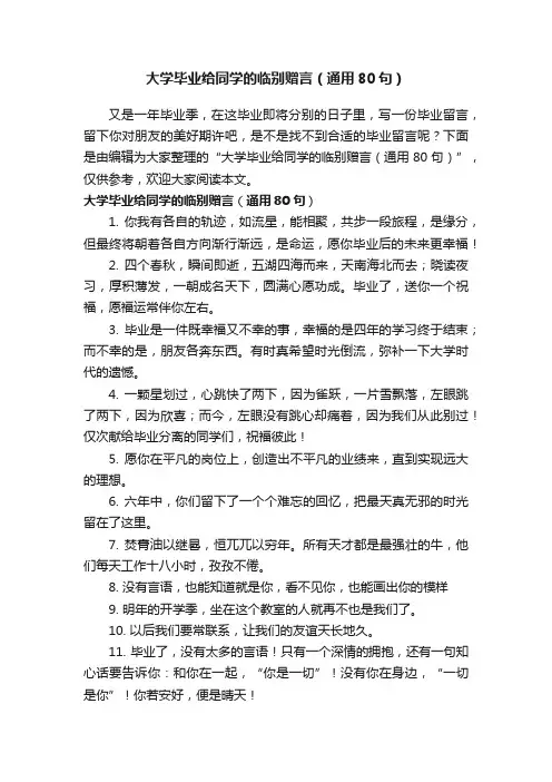 大学毕业给同学的临别赠言（通用80句）
