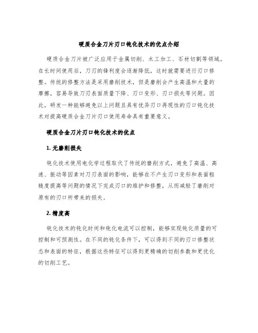 硬质合金刀片刃口钝化技术的优点介绍