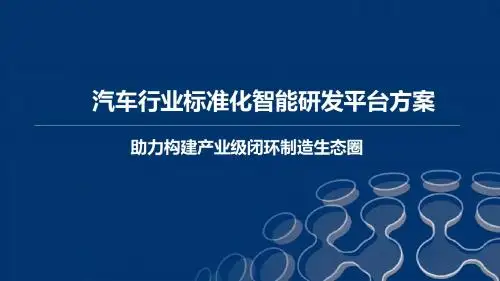 汽车行业标准化智能研发平台方案