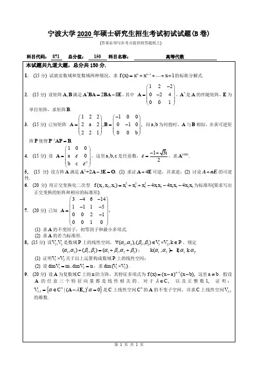 宁波大学871高等代数2020年考研专业课真题