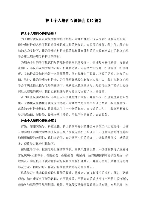护士个人培训心得体会【10篇】