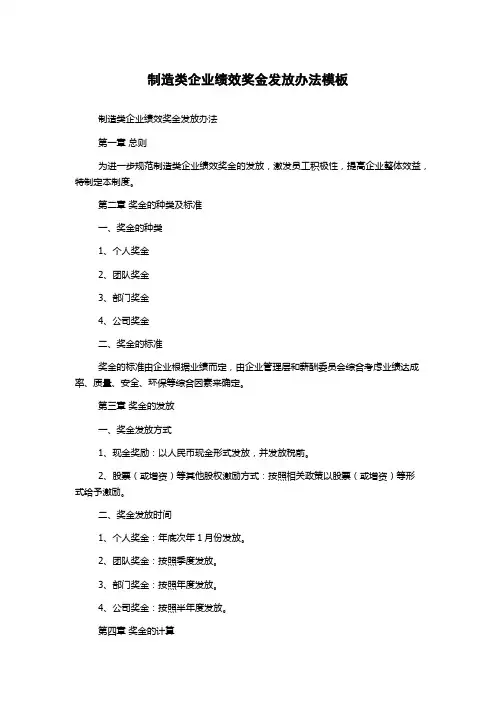 制造类企业绩效奖金发放办法模板