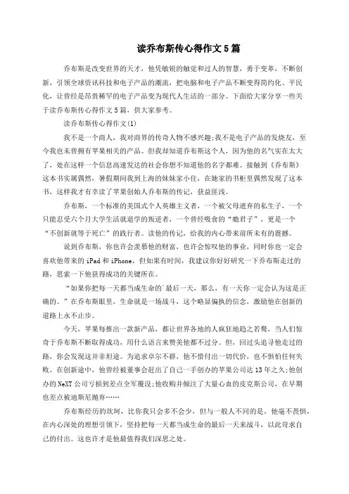 读乔布斯传心得作文5篇