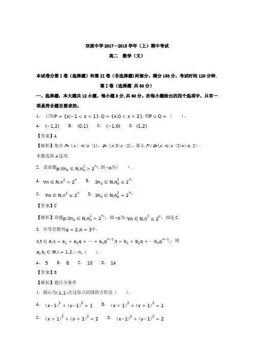 四川省双流中学2017-2018学年高二上学期中考试数学试题(文史类)含解析